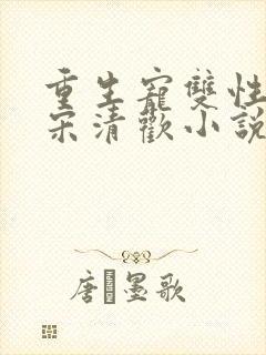 重生宠双性男妻宋清欢小说笔趣阁最