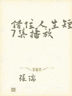 错位人生短剧67集播放