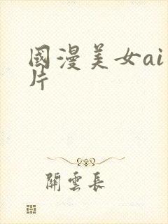 国漫美女ai图片