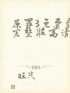 原罪3免费观看完整版高清国语