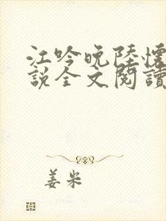 江吟晚陆怀璟小说全文阅读