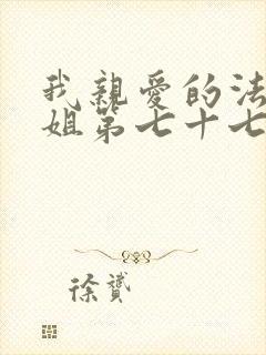 我亲爱的法医小姐第七十七章