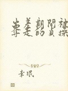 出差期间被上司夺走的贞操妻子免费播放