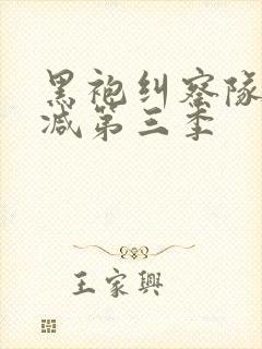 黑袍纠察队无删减第三季