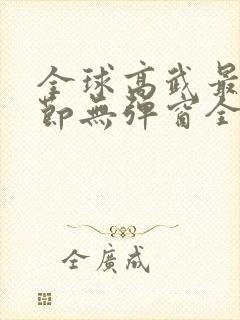 全球高武最新章节无弹窗全文免费阅读封面