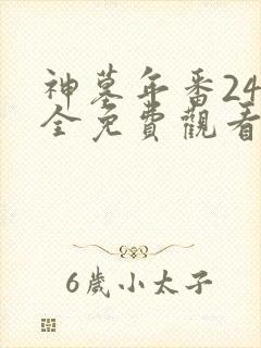 神墓年番24集全免费观看