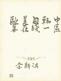 欧美日韩中文字幕在线一区二区