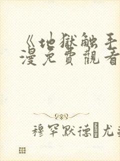 《地狱触手》动漫免费观看全集