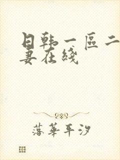 日韩一区二区人妻在线封面