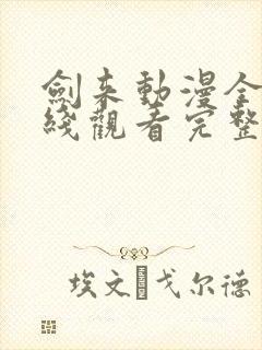 剑来动漫全集在线观看完整版高清