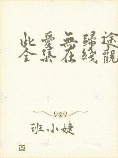 此爱无归途短剧全集在线观看