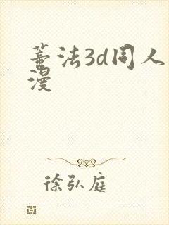 蒂法3d同人动漫封面