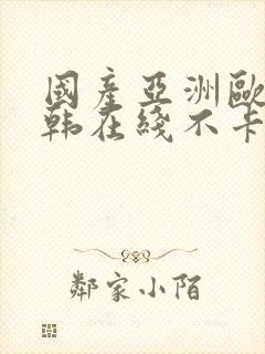 国产亚洲欧美日韩在线不卡