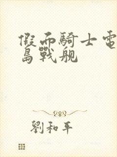 假面骑士电王鬼岛战舰