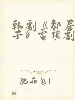 韩剧《邻居的妻子》电视剧在线观看免费