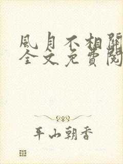 风月不相关小说全文免费阅读免费