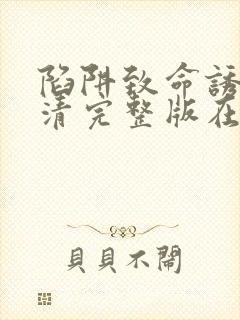 陷阱致命诱惑高清完整版在线观看电影