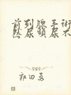 前列腺手术后仍然尿频尿不尽