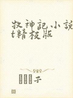 牧神记小说txt精校版