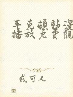 平克顿动漫在线播放免费观看