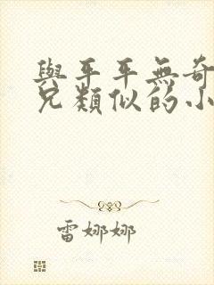 与平平无奇大师兄类似的小说