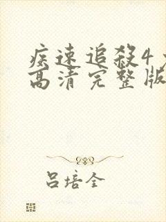 疾速追杀4免费高清完整版在线封面