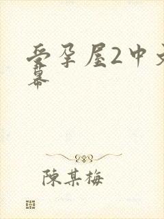 受孕屋2中文字幕