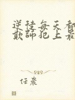 逆徒每天都想着欺师犯上最新章节列表