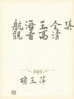 航海王全集免费观看高清