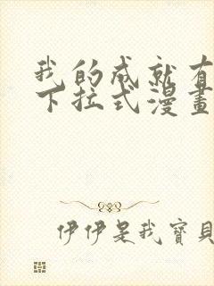 我的成就有点多下拉式漫画免费看