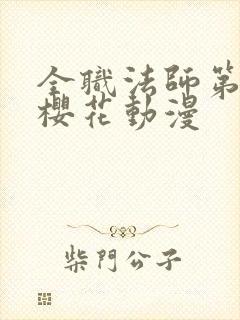 全职法师第四季樱花动漫封面