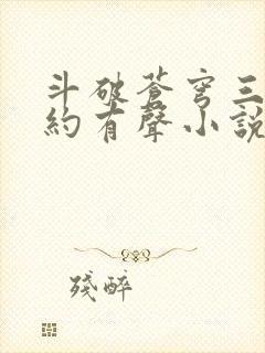 斗破苍穹三年之约有声小说免费听