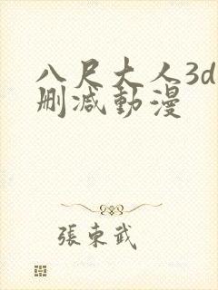 八尺大人3d无删减动漫