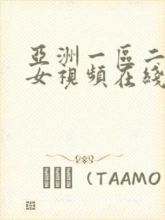 亚洲一区二区美女视频在线观看