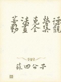 蒂法克劳德3d动画全集观看