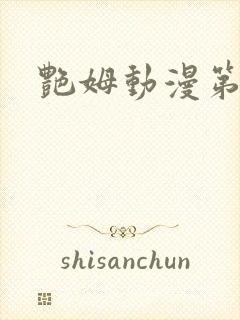 艳姆动漫第6集封面