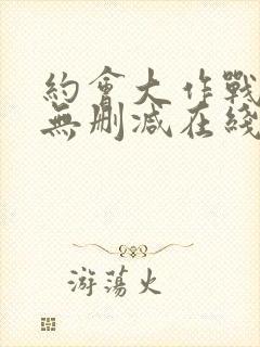 约会大作战5季无删减在线看