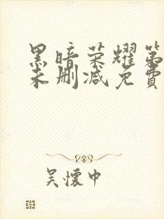 黑暗荣耀第一季未删减免费播放