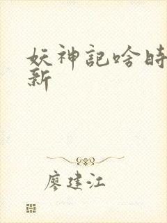 妖神记啥时候更新