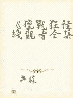 《猎战狂徒》在线观看全集免费播放