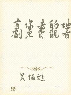 有你去的地方短剧免费观看