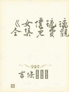 《女仆琉璃川》全集免费观看动漫封面