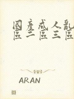 国产成人乱码一区二区三区在线