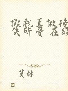 假戏真做后他永失所爱 在线播放