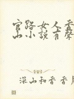 官路女人香金铉山小说有声听书免费