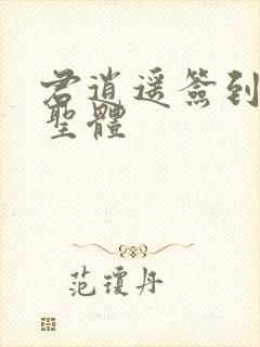 君逍遥签到荒古圣体封面