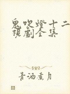 鬼吹灯十二部电视剧全集