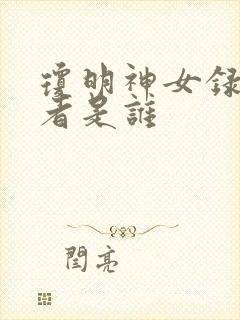 琼明神女录的作者是谁