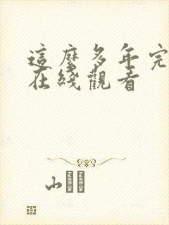 这么多年完整版在线观看