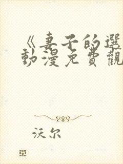 《妻子的选择》动漫免费观看